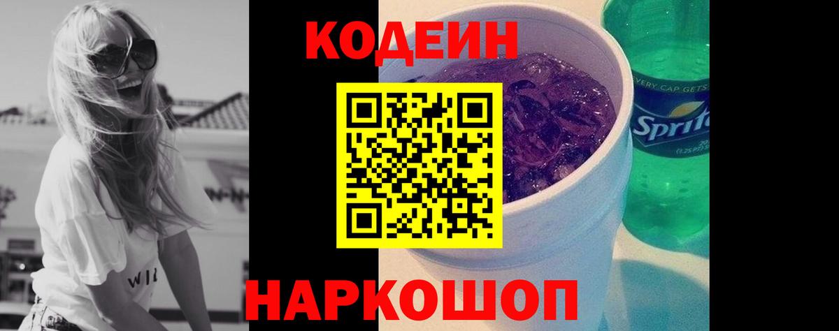 Павлово  Кодеиновый сироп Lean напиток Lean (лин)  Кодеин Purple Drank  Вход с VPN 